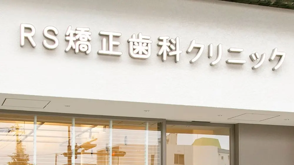 広島RS矯正歯科クリニック 小児矯正の画像