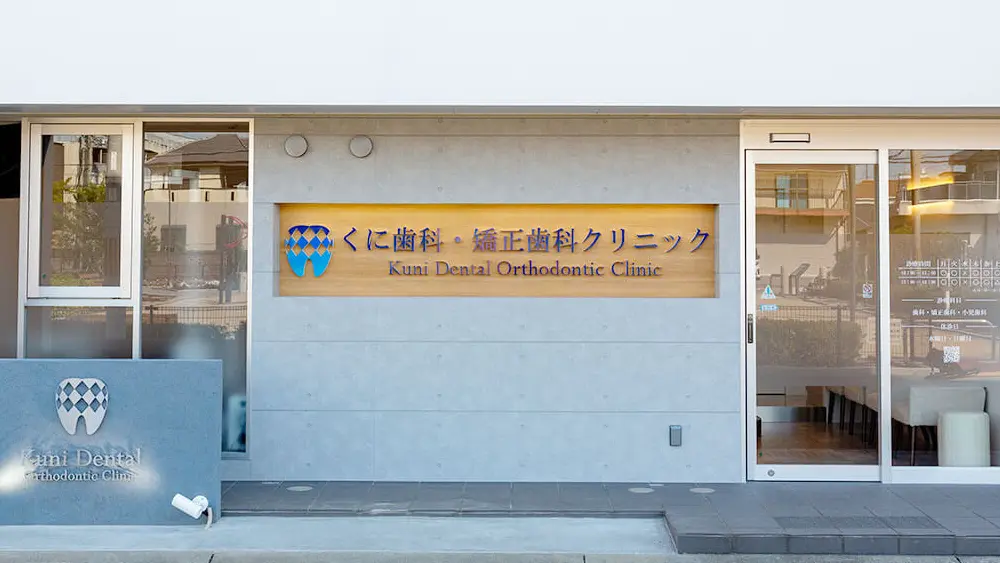 くに歯科・矯正歯科クリニック 小児矯正の画像
