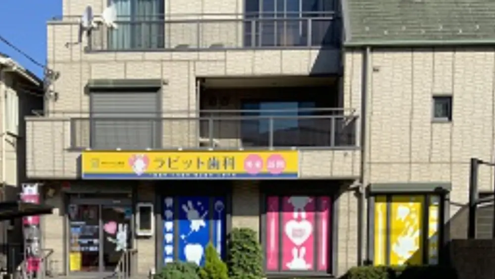 医療法人社団立靖会 ラビット歯科 小児矯正の画像