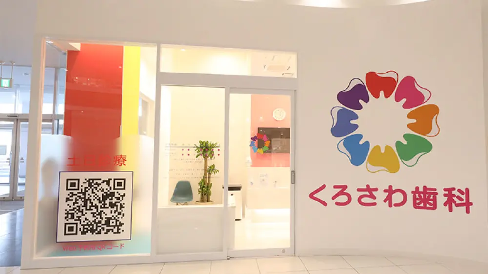 医療法人社団秀慶会 くろさわ歯科ベニバナウォーク桶川医院 矯正歯科の画像