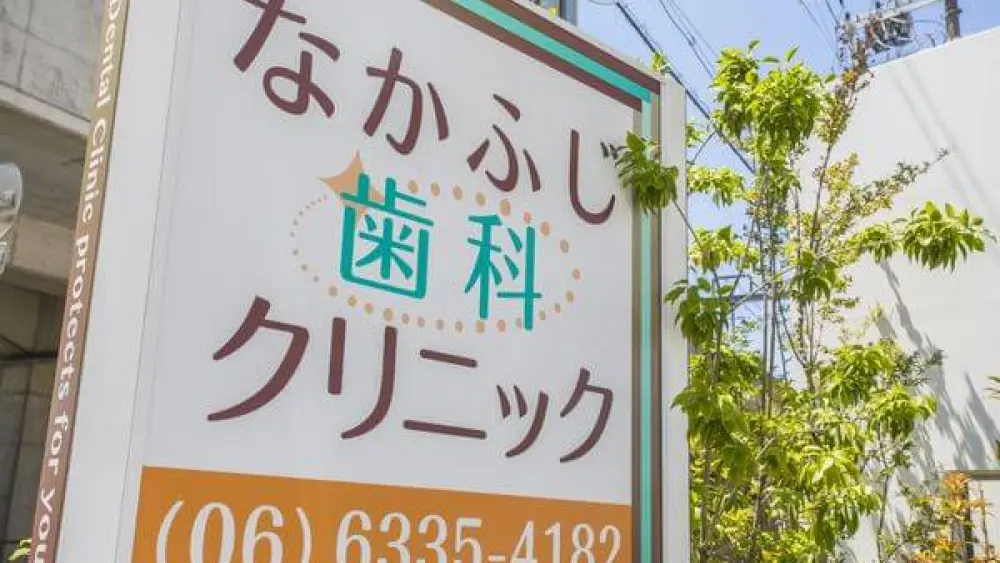 なかふじ歯科クリニック なかふじ歯科クリニック 小児矯正の画像