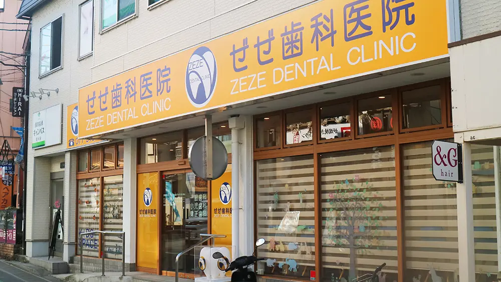 医療法人輝翔会 ぜぜ歯科医院 矯正歯科の画像