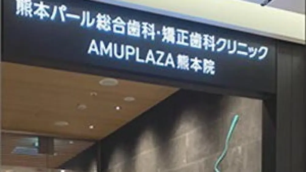 医療法人社団 エステティックライン 熊本パール総合歯科・矯正歯科・こども歯科クリニック AMUPLAZA熊本院 マウスピース矯正の画像