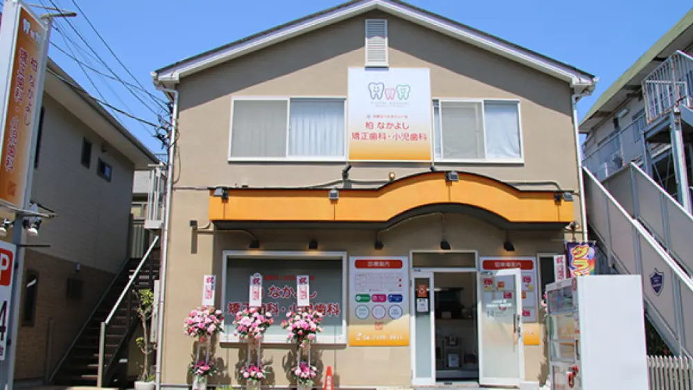 医療法人社団カムイ会 柏 なかよし矯正歯科・小児歯科 小児矯正の画像