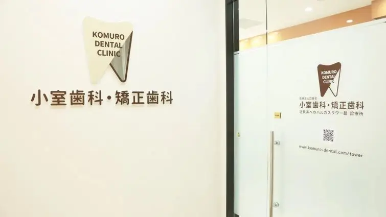医療法人白亜会 小室歯科・矯正歯科 近鉄あべのハルカスタワー館診療所 医療法人白亜会 小室歯科・矯正歯科 近鉄あべのハルカスタワー館診療所 小児矯正の画像