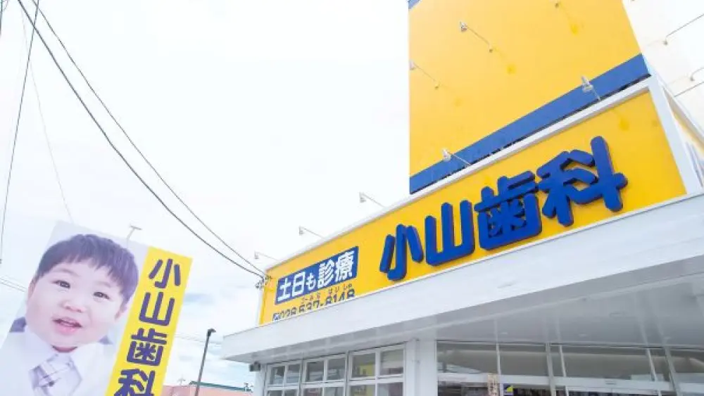 医療法人ほりえ会 小山歯科 矯正歯科の画像