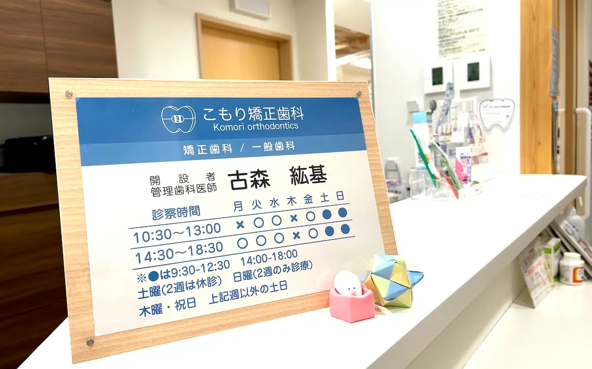 こもり矯正歯科 矯正歯科の画像
