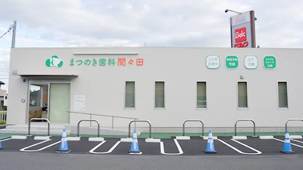医療法人社団まつのき会 まつのき歯科間々田クリニック 矯正歯科の画像