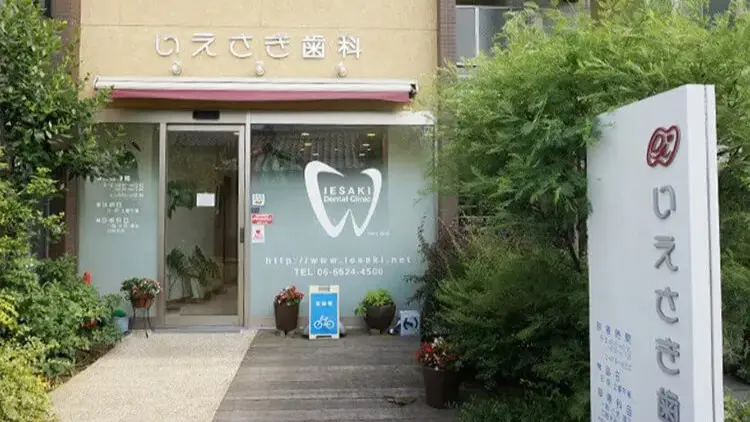 いえさき歯科 いえさき歯科 小児矯正の画像