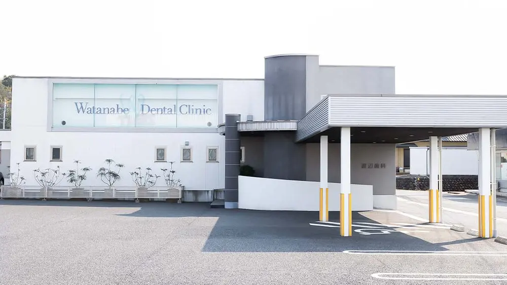 渡辺歯科 矯正歯科の画像