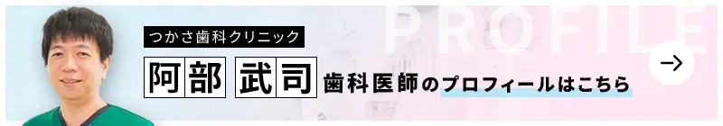 監修歯科医師 つかさ歯科クリニック 阿部 武司のプロフィールはこちら