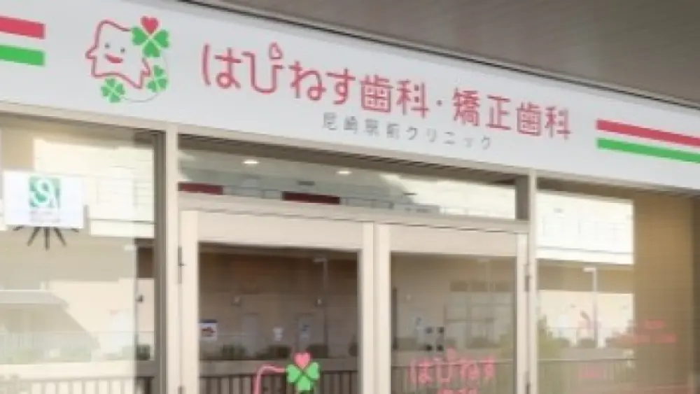 医療法人はぴねす はぴねす歯科・矯正歯科 尼崎駅前クリニック 矯正歯科の画像