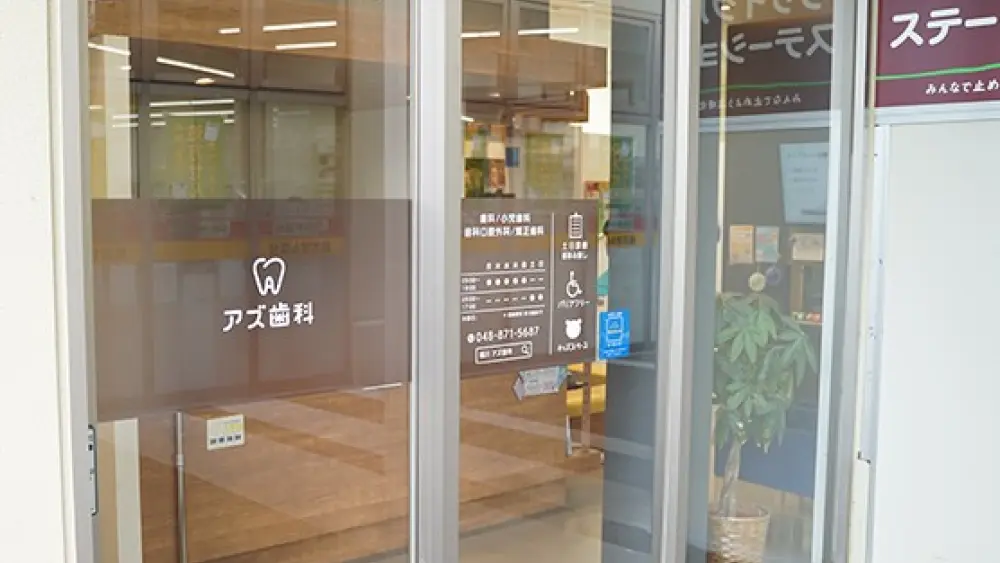 アズ歯科 桶川院 矯正歯科の画像