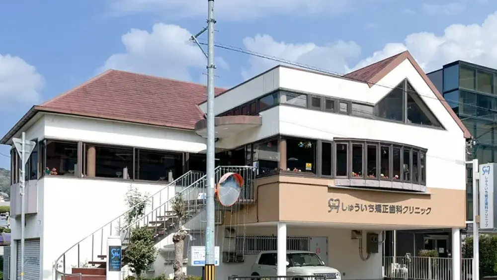 医療法人社団 しゅういち矯正歯科クリニック 矯正歯科の画像