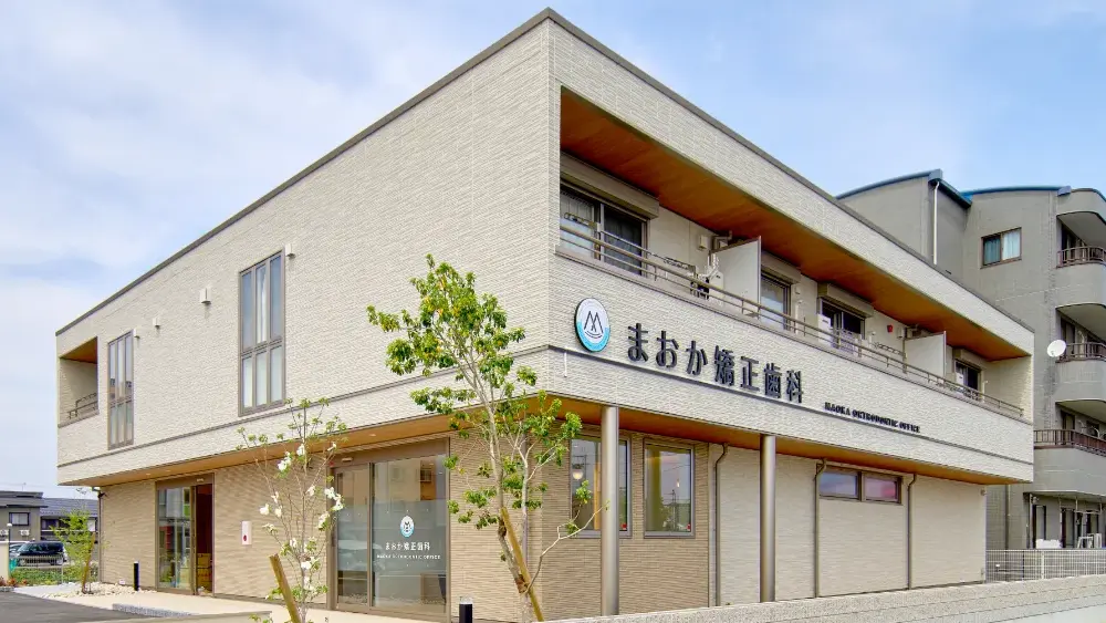 まおか矯正歯科 矯正歯科の画像