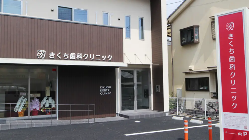 きくち歯科クリニック 矯正歯科の画像