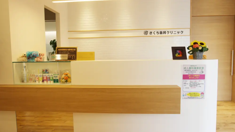 きくち歯科クリニック 紹介の画像