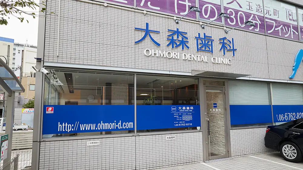 大森歯科 矯正歯科 その1の画像