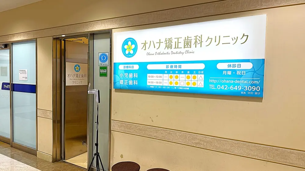 医療法人社団メリア オハナ矯正歯科クリニック  認定医・臨床医・指導医の画像