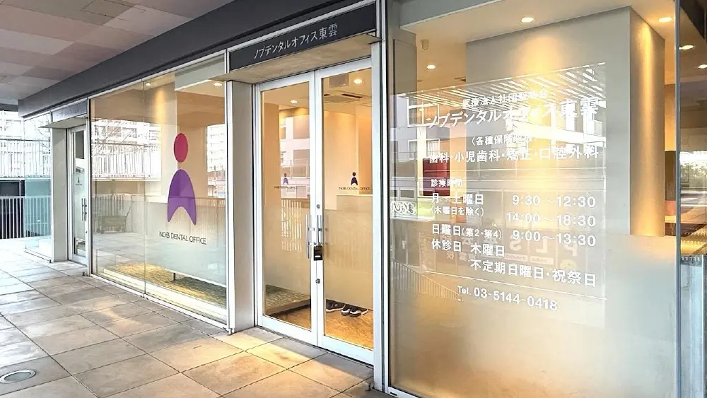 医療法人社団聖功会 ノブデンタルオフィス東雲 マウスピース矯正の画像