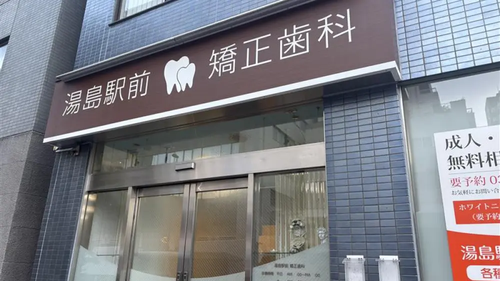 医療法人社団慶英会 湯島駅前矯正歯科 矯正歯科 その1の画像