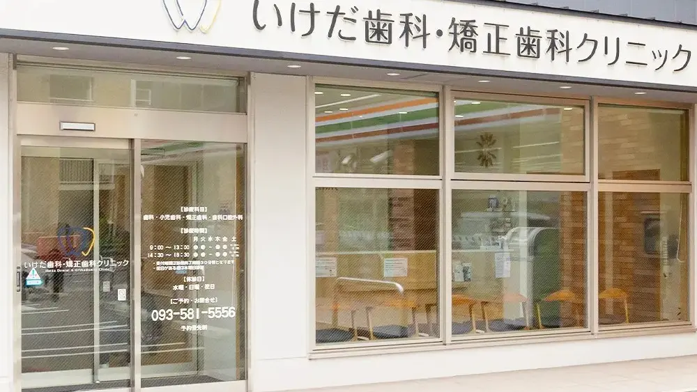 いけだ歯科・矯正歯科クリニック 矯正歯科の画像