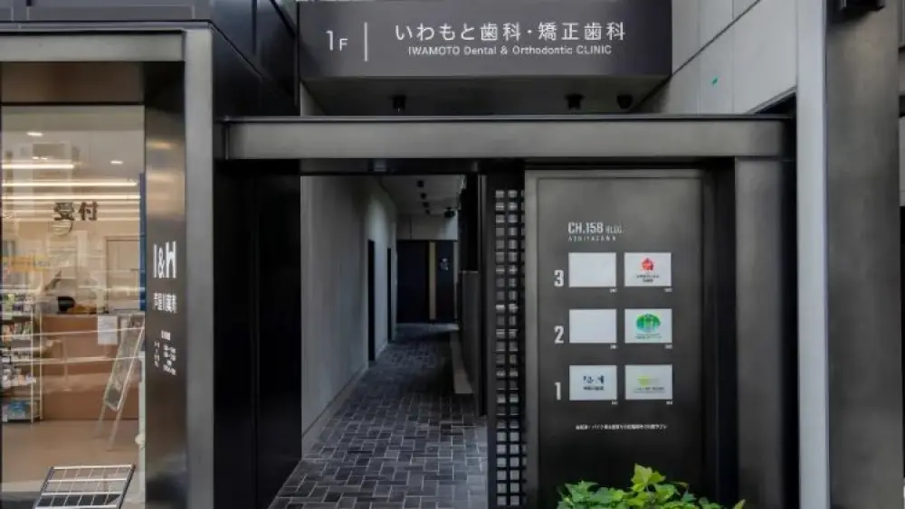 いわもと歯科・矯正歯科 マウスピース矯正の画像