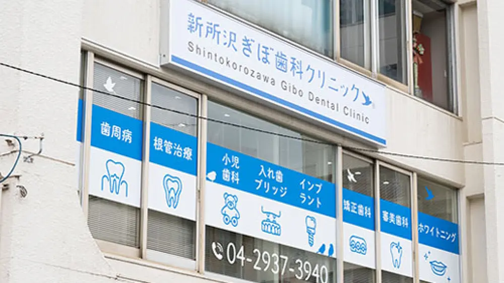 新所沢ぎぼ歯科・矯正歯科クリニック マウスピース矯正の画像