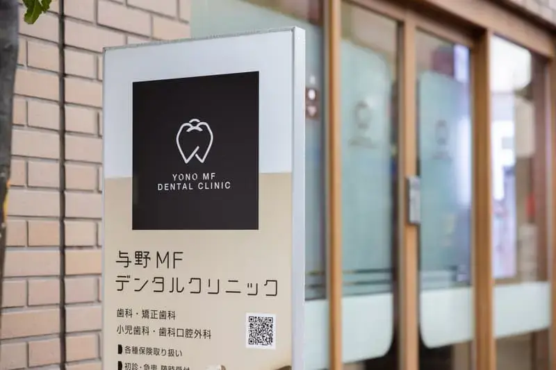 与野MFデンタルクリニック 与野MFデンタルクリニック セカンドオピニオンの画像