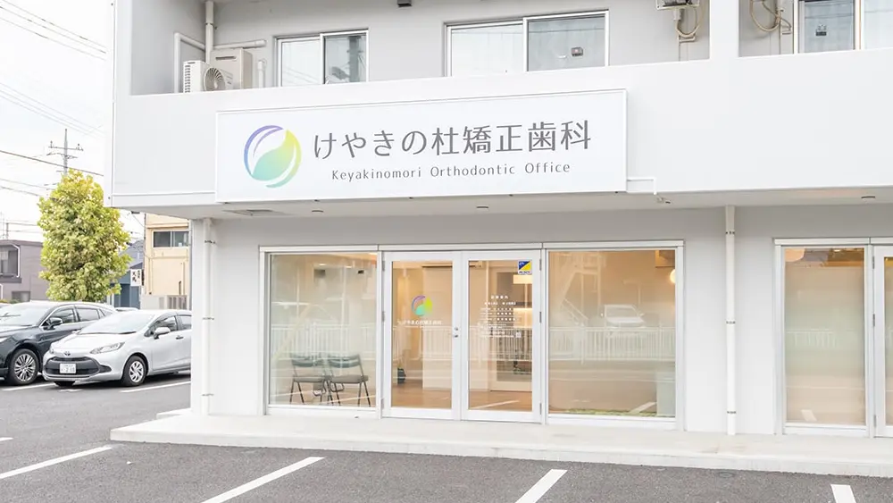 けやきの杜矯正歯科 矯正歯科の画像