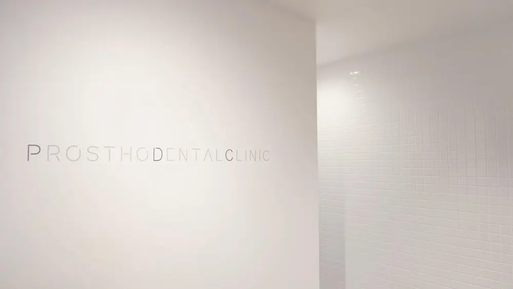 プロソデンタルクリニック 矯正歯科 その1の画像