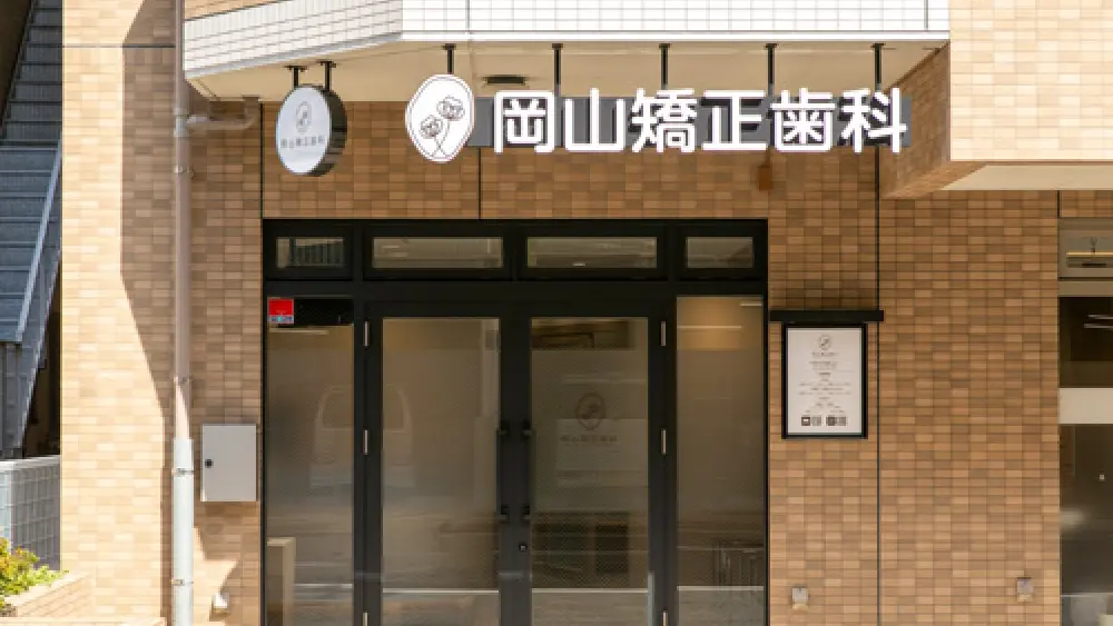 岡山矯正歯科 矯正歯科の画像
