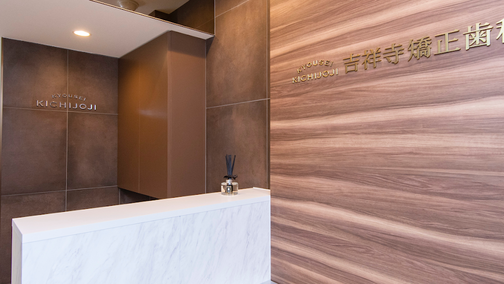 吉祥寺矯正歯科クリニック 矯正歯科の画像