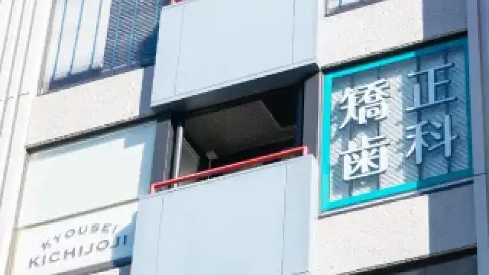 吉祥寺矯正歯科クリニック マウスピース矯正の画像