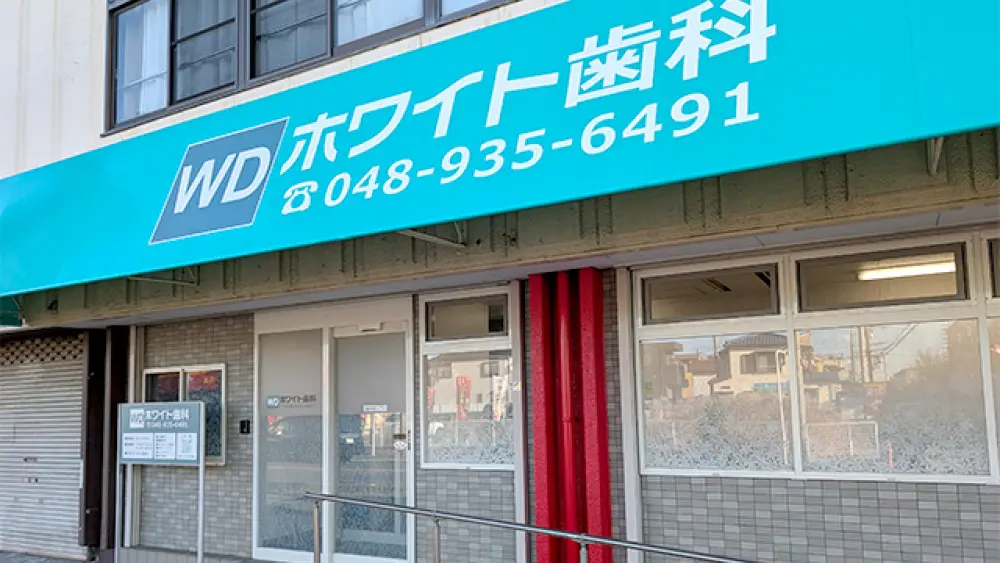 ホワイト歯科 ホワイト歯科 マウスピース矯正の画像