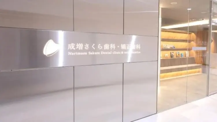 成増さくら歯科・矯正歯科 成増さくら歯科・矯正歯科 小児矯正の画像