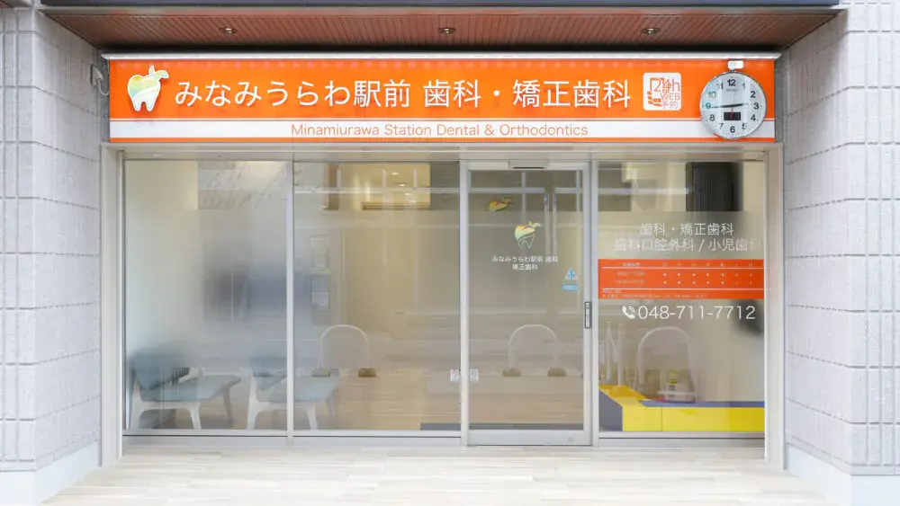 みなみうらわ駅前歯科・矯正歯科 小児矯正の画像