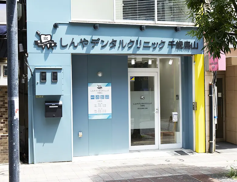 しんやデンタルクリニック千歳烏山 しんやデンタルクリニック千歳烏山 小児矯正の画像