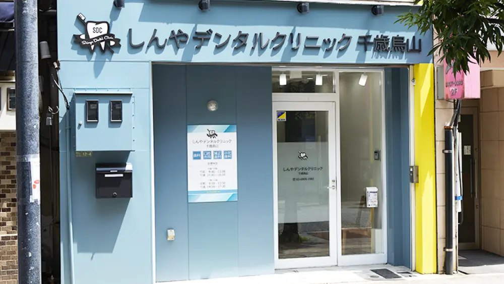 しんやデンタルクリニック千歳烏山 矯正歯科の画像