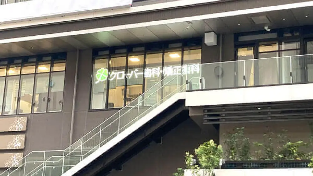 医療法人社団真摯会 西宮クローバー歯科・矯正歯科 小児矯正の画像