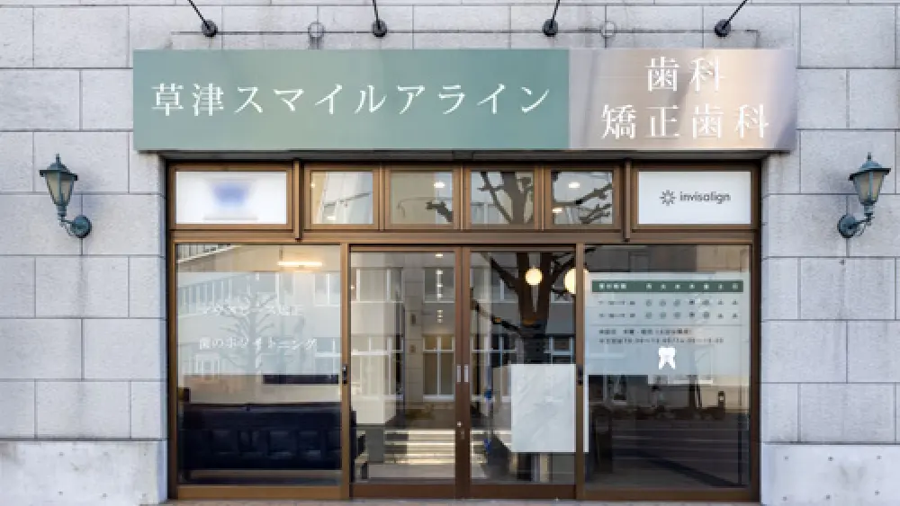 草津スマイルアライン歯科・矯正歯科 マウスピース矯正の画像