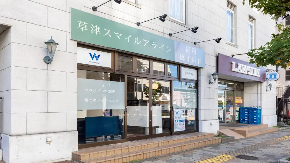 草津スマイルアライン歯科・矯正歯科 マウスピース矯正 その1の画像
