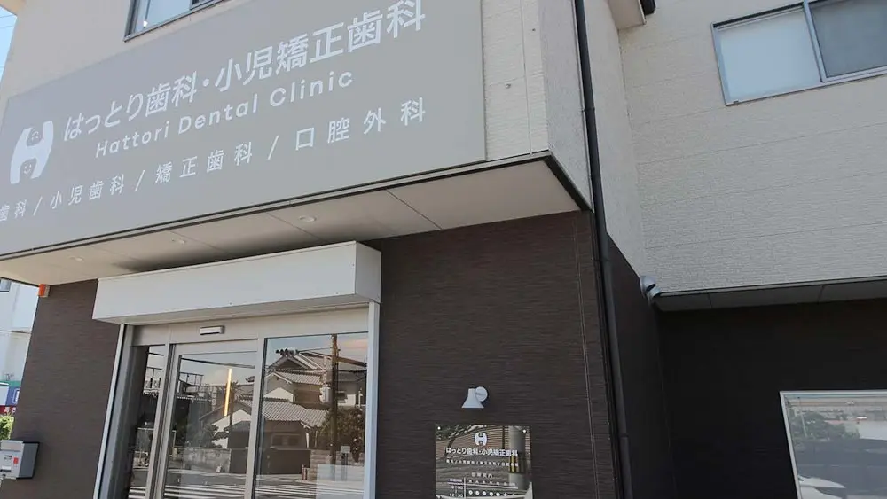 はっとり歯科・小児矯正歯科 はっとり歯科・小児矯正歯科 マウスピース矯正の画像