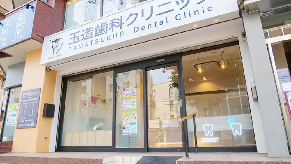 医療法人佑希会 玉造歯科クリニック 矯正歯科の画像