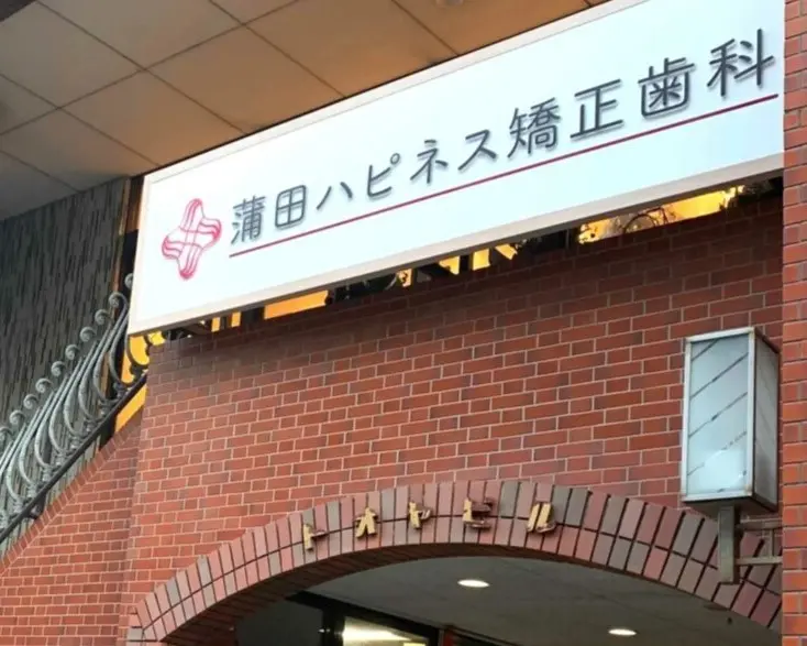 蒲田ハピネス矯正歯科 蒲田ハピネス矯正歯科 小児矯正の画像