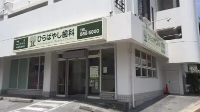 ひらばやし歯科 矯正歯科の画像