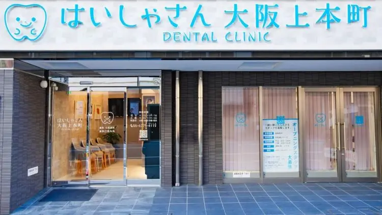 はいしゃさん 大阪上本町 はいしゃさん 大阪上本町 小児矯正の画像