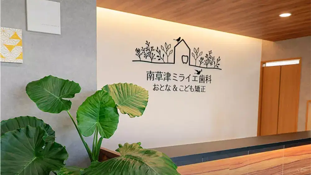 南草津ミライエ歯科　おとな&こども矯正 マウスピース矯正の画像