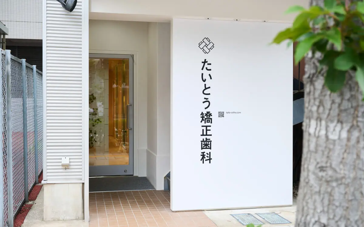 たいとう矯正歯科 たいとう矯正歯科 小児矯正の画像