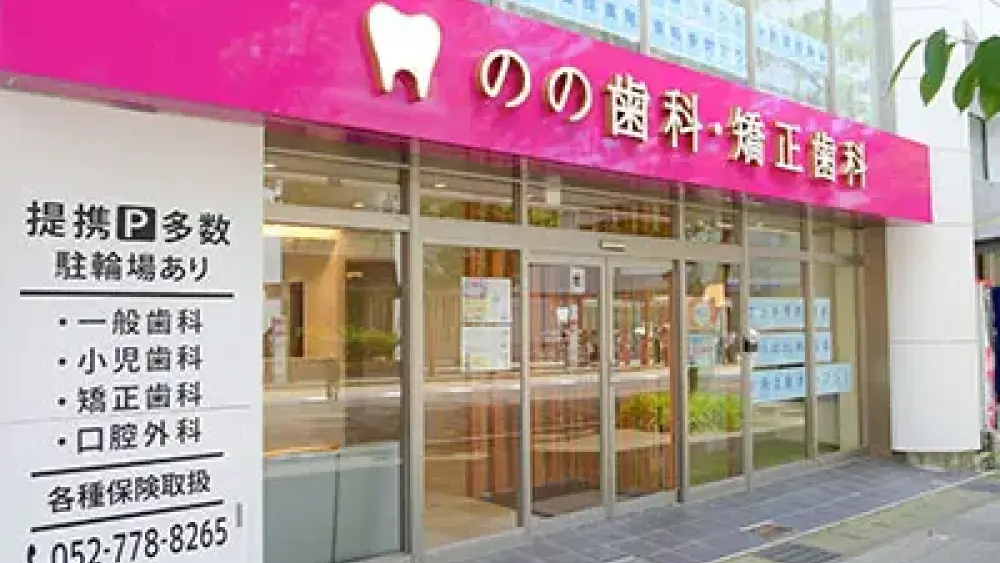 のの歯科・矯正歯科 小児矯正の画像